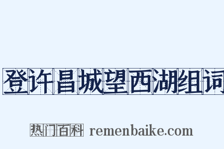 登许昌城望西湖组词是什么意思的图片